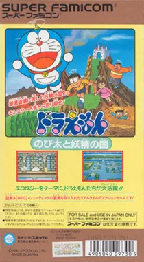 Doraemon - Nobita to Yousei no Kuni (Japan) (Rev 1) box cover back